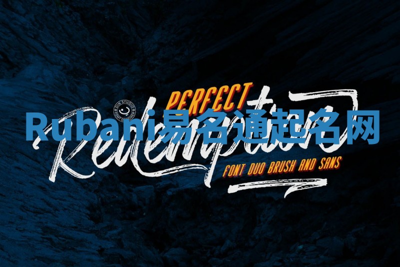 Rubani易名通起名网