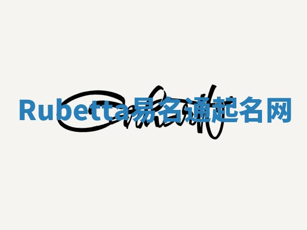 Rubetta易名通起名网