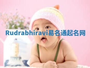Rudrabhiravi易名通起名网 Rudrabhiravi易名通起名网