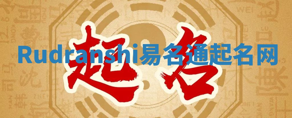 Rudranshi易名通起名网