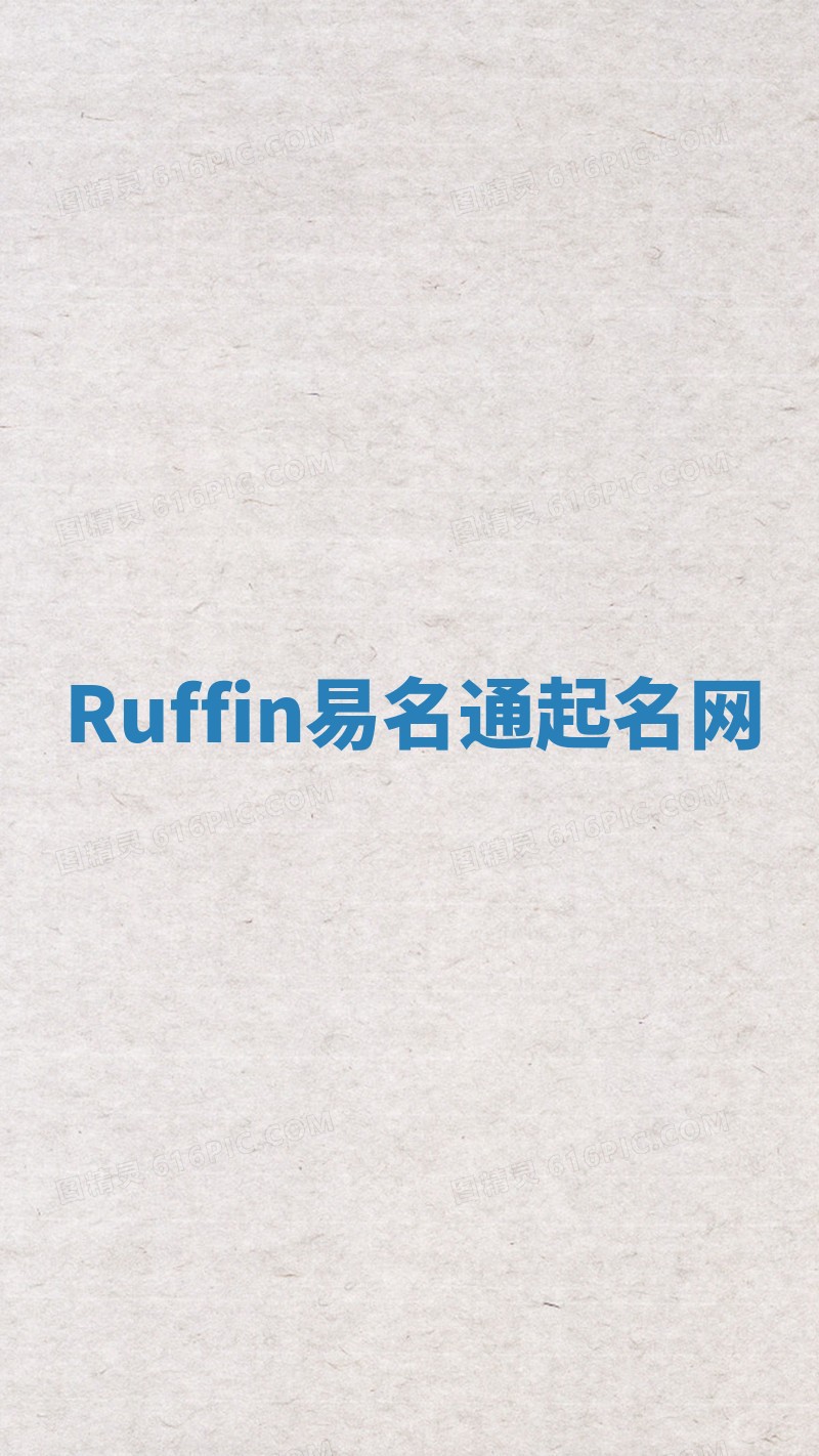 Ruffin易名通起名网