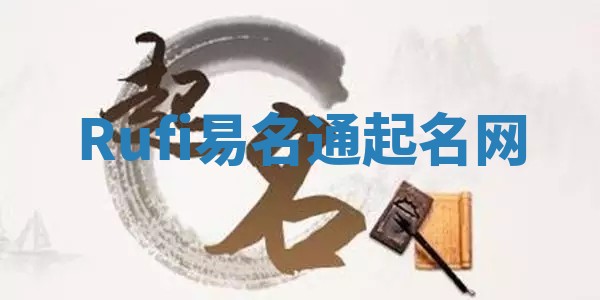 Rufi易名通起名网