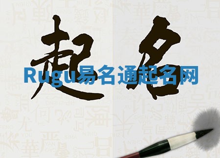 Rugu易名通起名网 Rugu易名通起名网