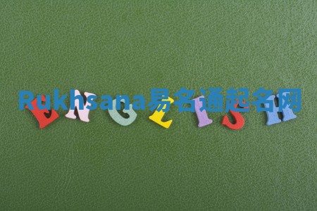 Rukhsana易名通起名网 Rukhsana易名通起名网