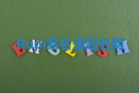 Rupi易名通起名网