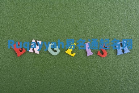 Ruqayyah易名通起名网