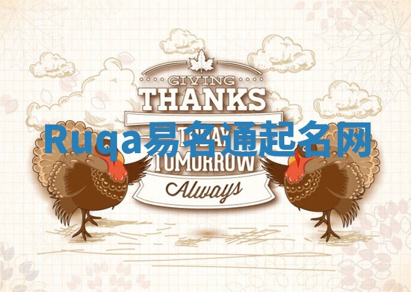 Ruqa易名通起名网 Ruqa易名通起名网