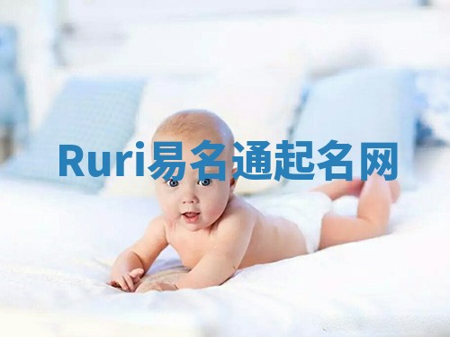 Ruri易名通起名网