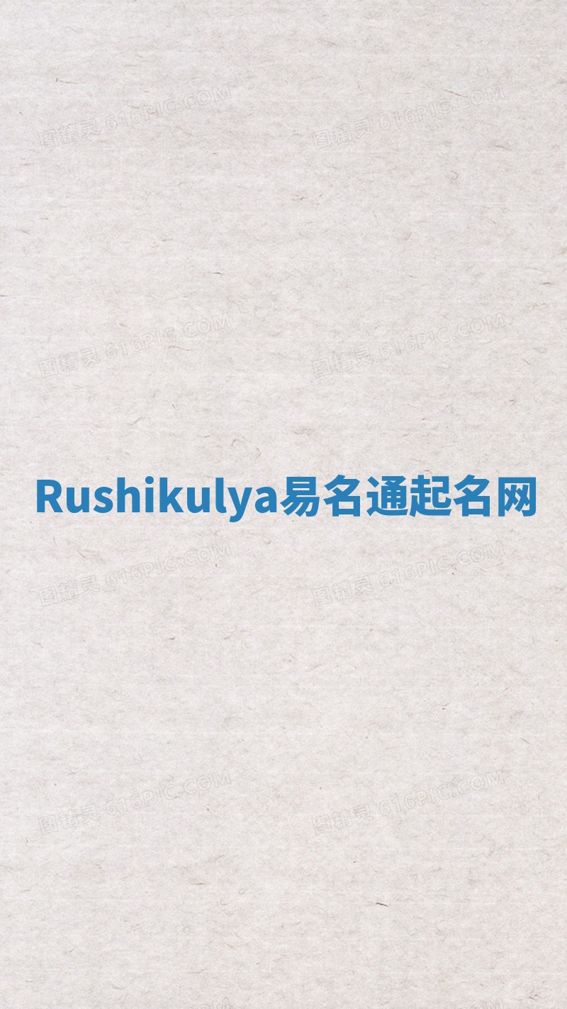 Rushikulya易名通起名网 Rushikulya易名通起名网