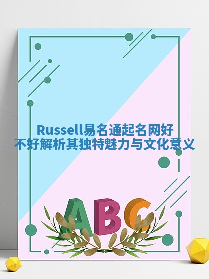 Russell易名通起名网好不好 解析其独特魅力与文化意义