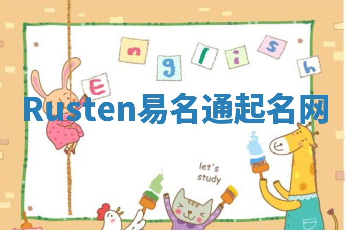 Rusten易名通起名网