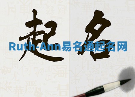 Ruth-Ann易名通起名网