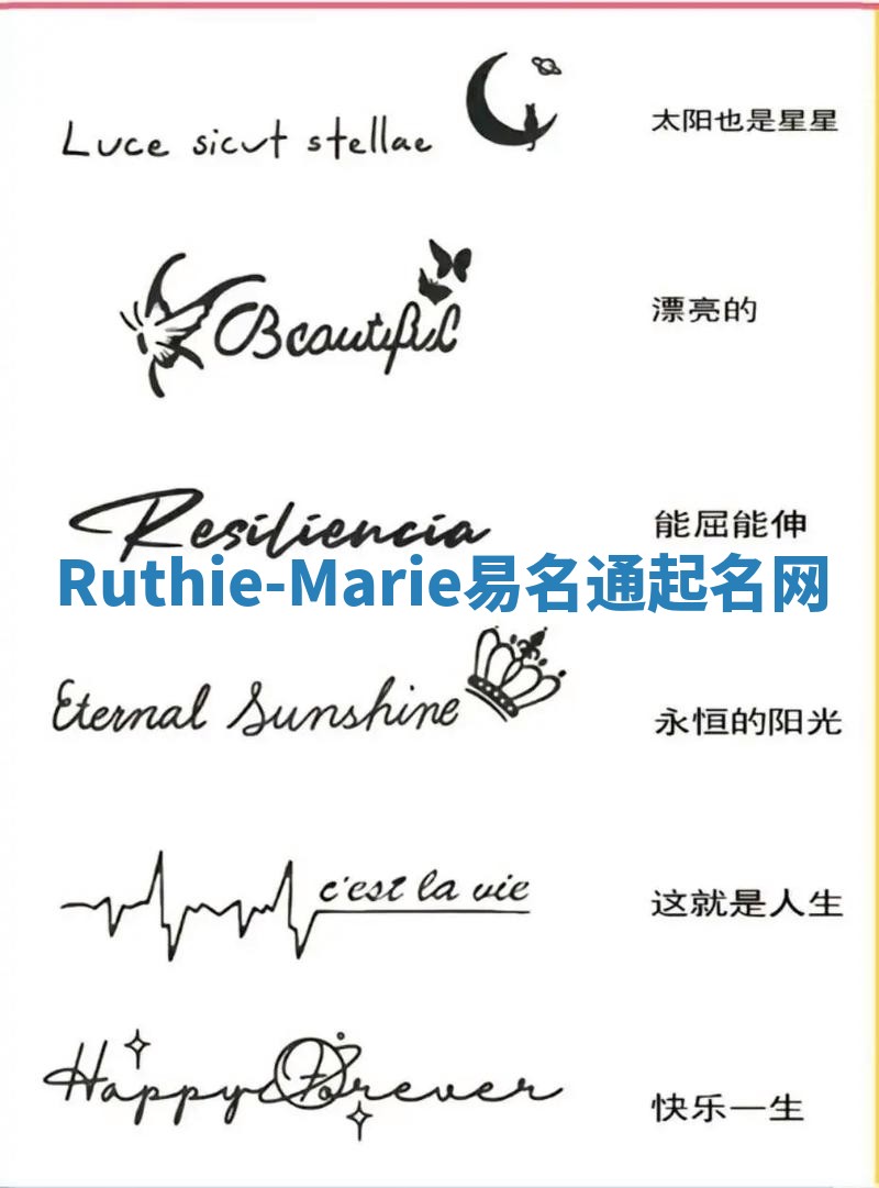 Ruthie-Marie易名通起名网