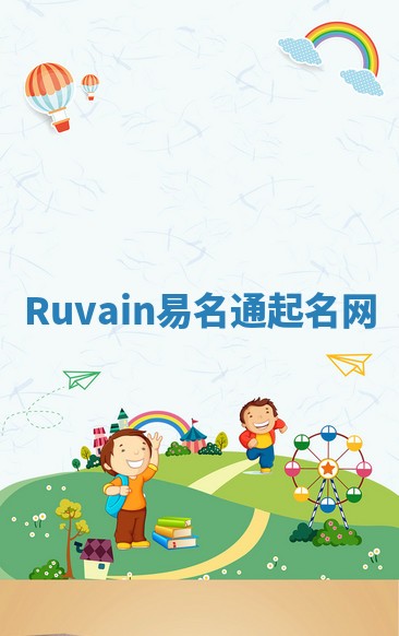 Ruvain易名通起名网
