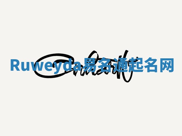 Ruweyda易名通起名网 Ruweyda易名通起名网