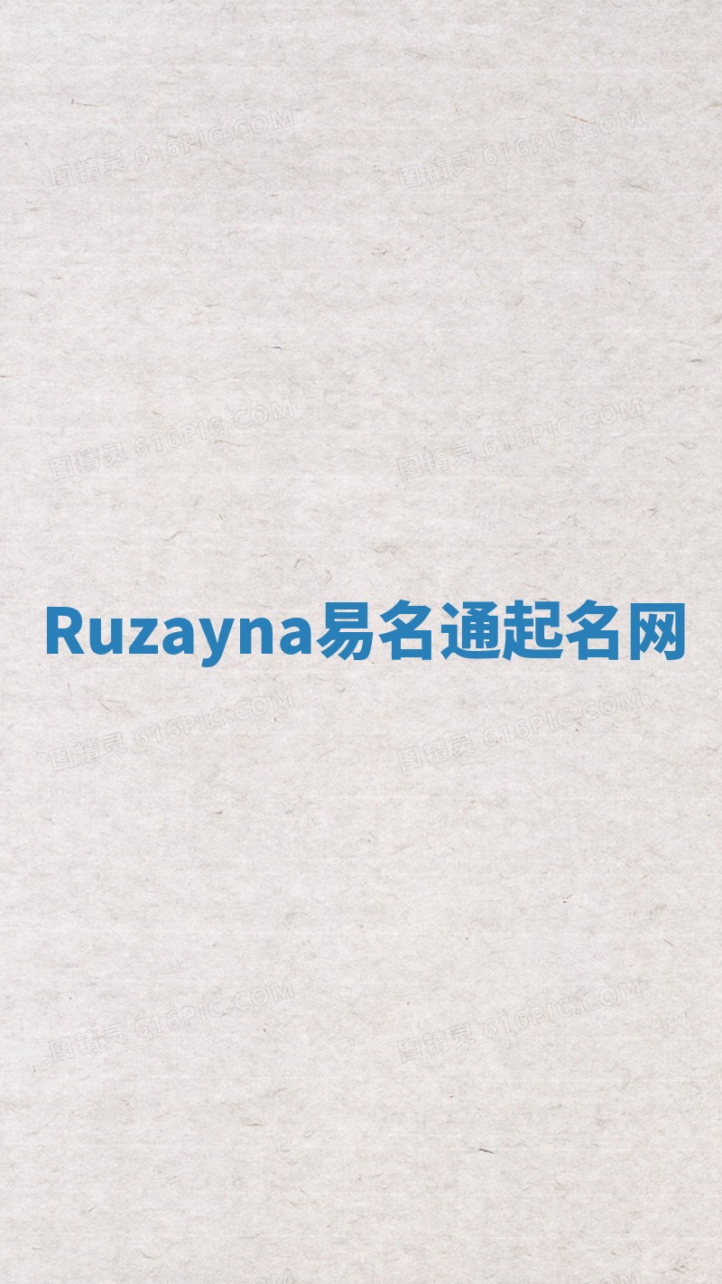 Ruzayna易名通起名网 Ruzayna易名通起名网
