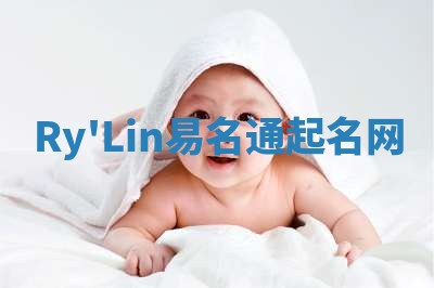 Ry'Lin易名通起名网