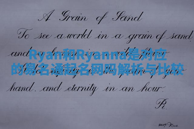Ryan和Ryanna是对应的易名通起名网吗解析与比较 Ryan和Ryanna是对应的易名通起名网吗解析与比较