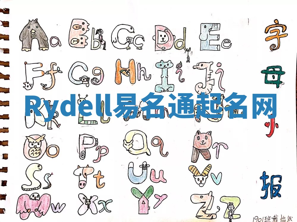 Rydell易名通起名网