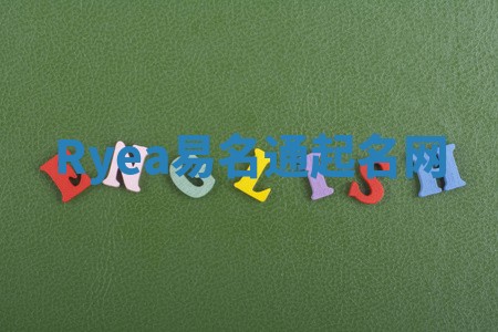 Ryea易名通起名网