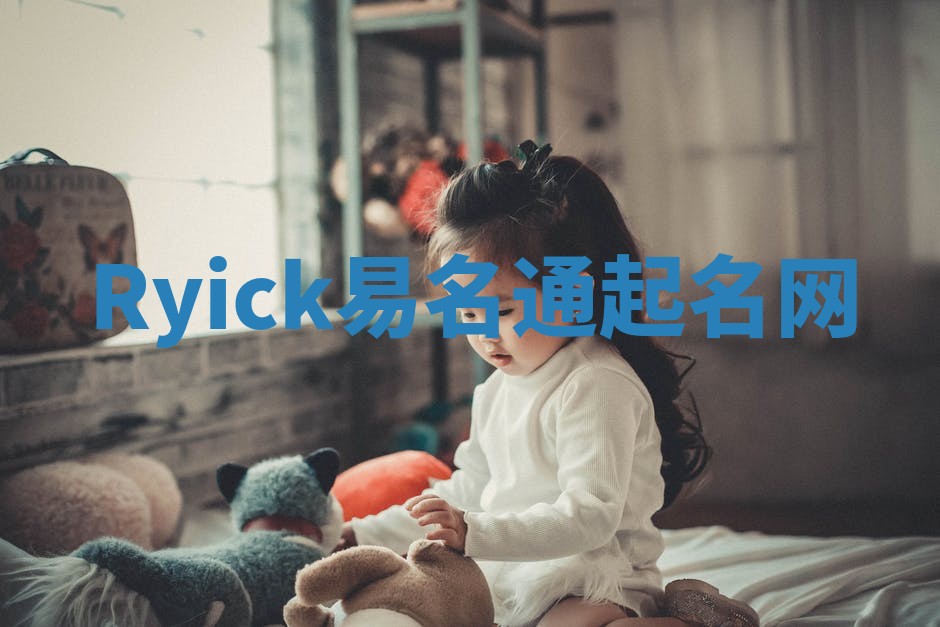 Ryick易名通起名网