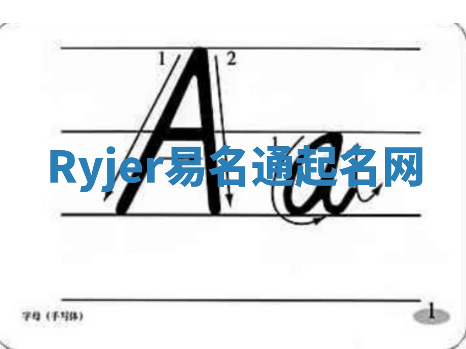 Ryjer易名通起名网