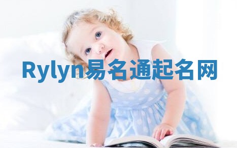 Rylyn易名通起名网