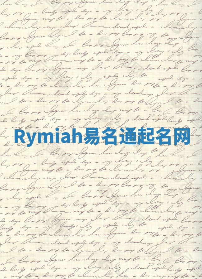Rymiah易名通起名网 Rymiah易名通起名网