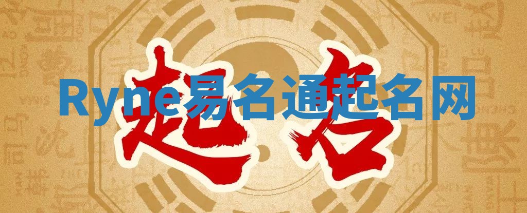 Ryne易名通起名网