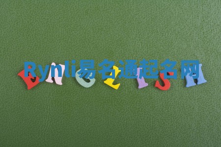 Rynli易名通起名网 Rynli易名通起名网