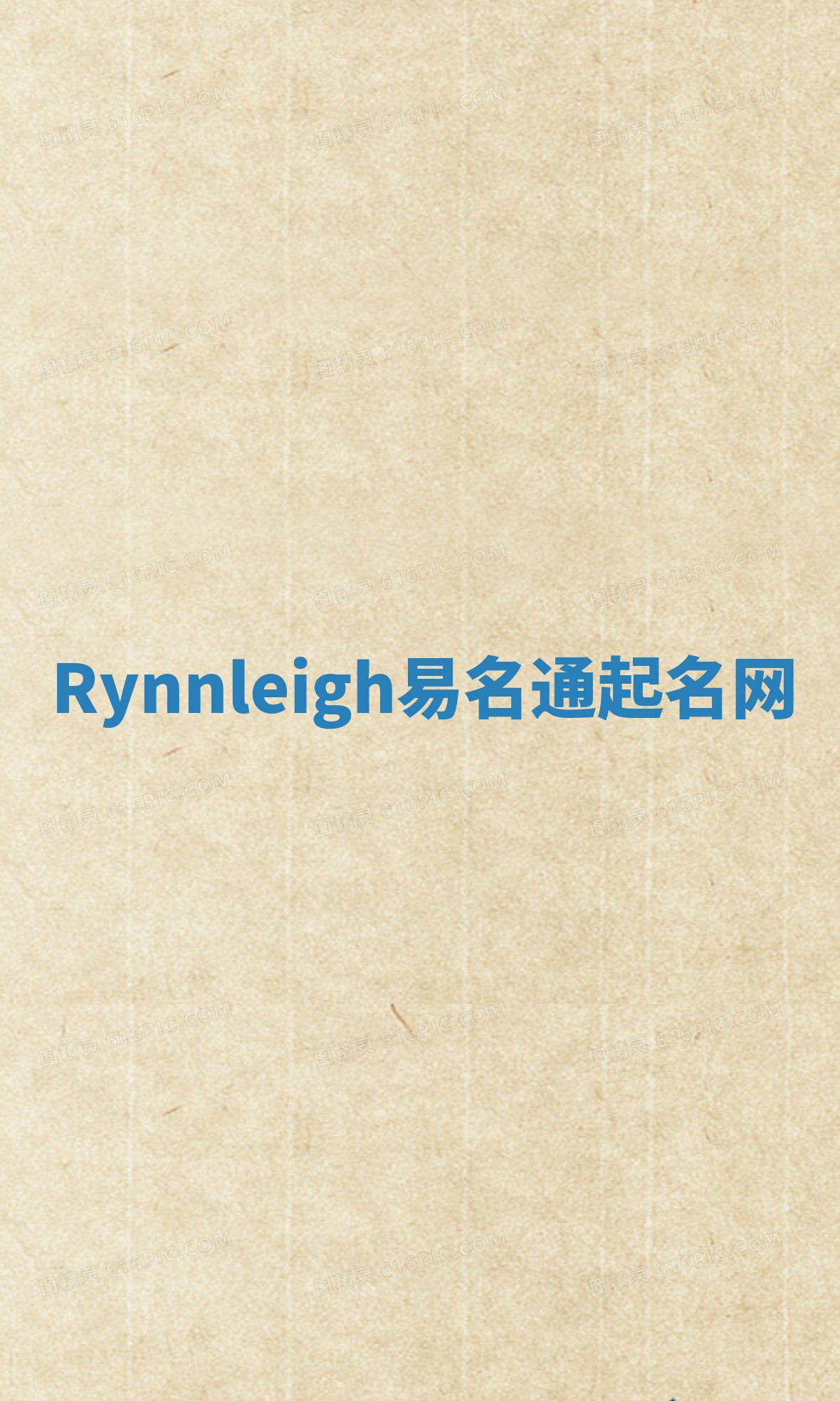 Rynnleigh易名通起名网