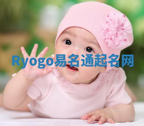 Ryogo易名通起名网