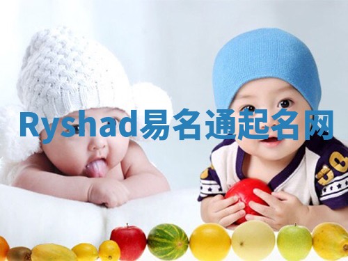 Ryshad易名通起名网