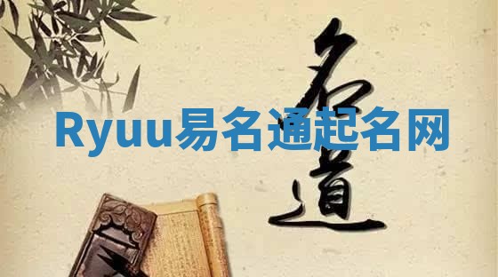 Ryuu易名通起名网