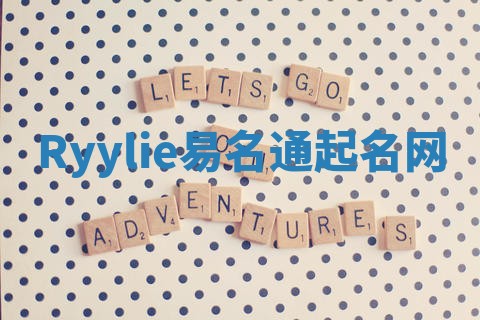 Ryylie易名通起名网 Ryylie易名通起名网