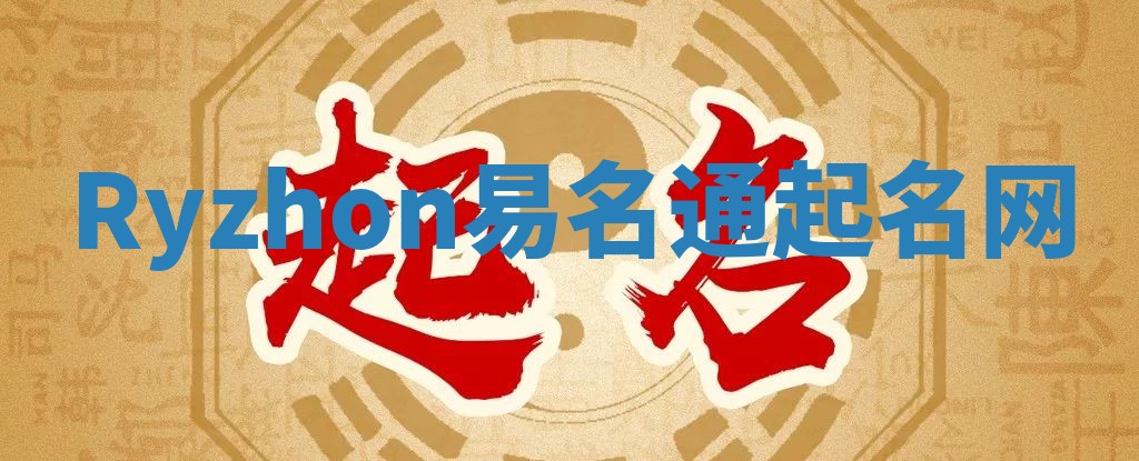 Ryzhon易名通起名网