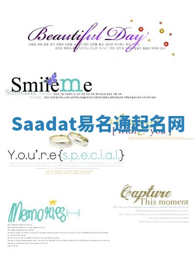 Saadat易名通起名网 Saadat易名通起名网
