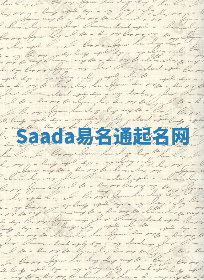 Saada易名通起名网 Saada易名通起名网