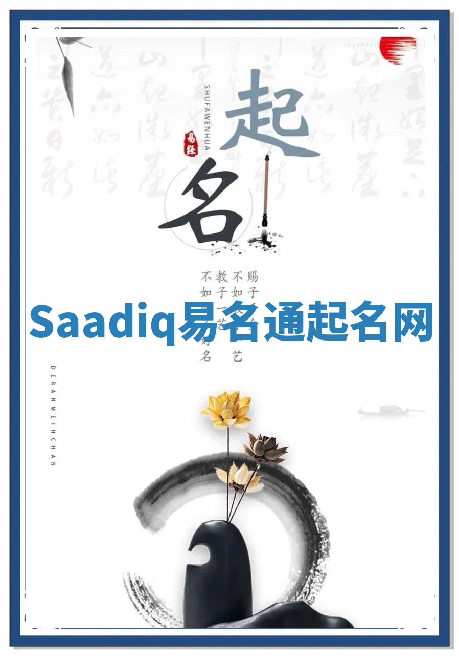 Saadiq易名通起名网