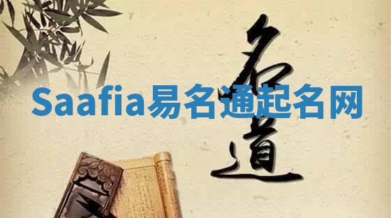Saafia易名通起名网