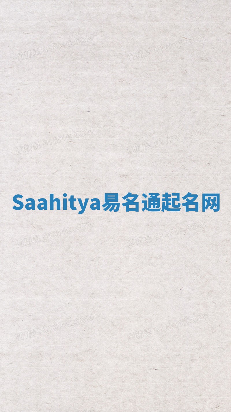 Saahitya易名通起名网