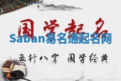 Saban易名通起名网