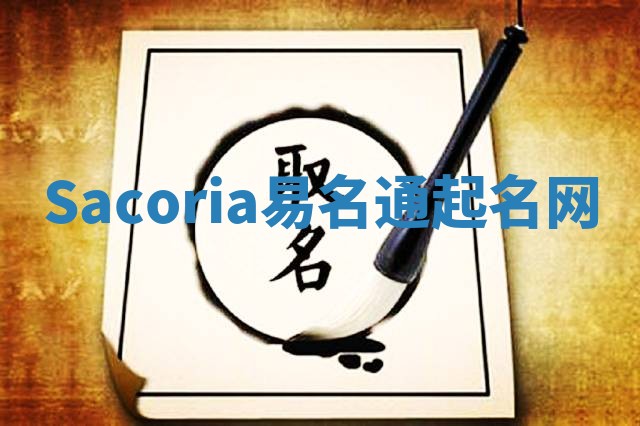 Sacoria易名通起名网