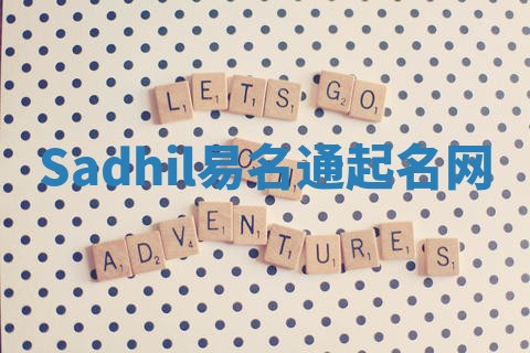 Sadhil易名通起名网