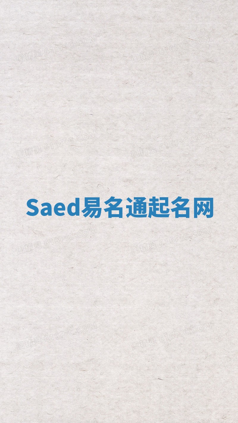Saed易名通起名网