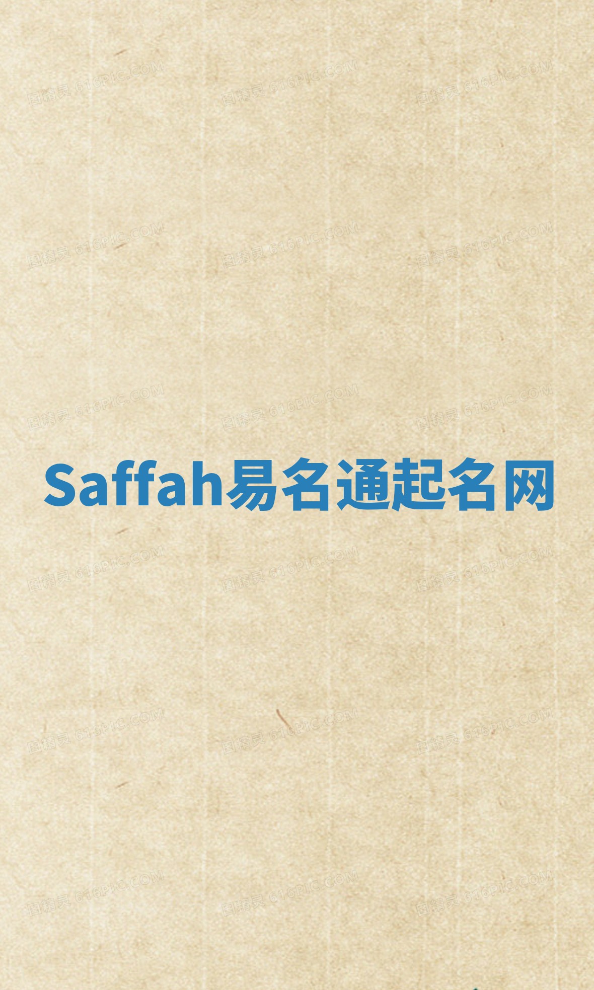 Saffah易名通起名网