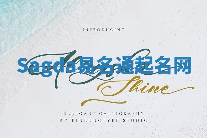 Sagda易名通起名网 Sagda易名通起名网