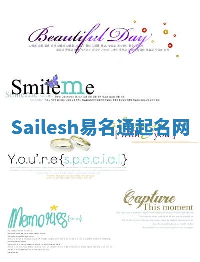 Sailesh易名通起名网