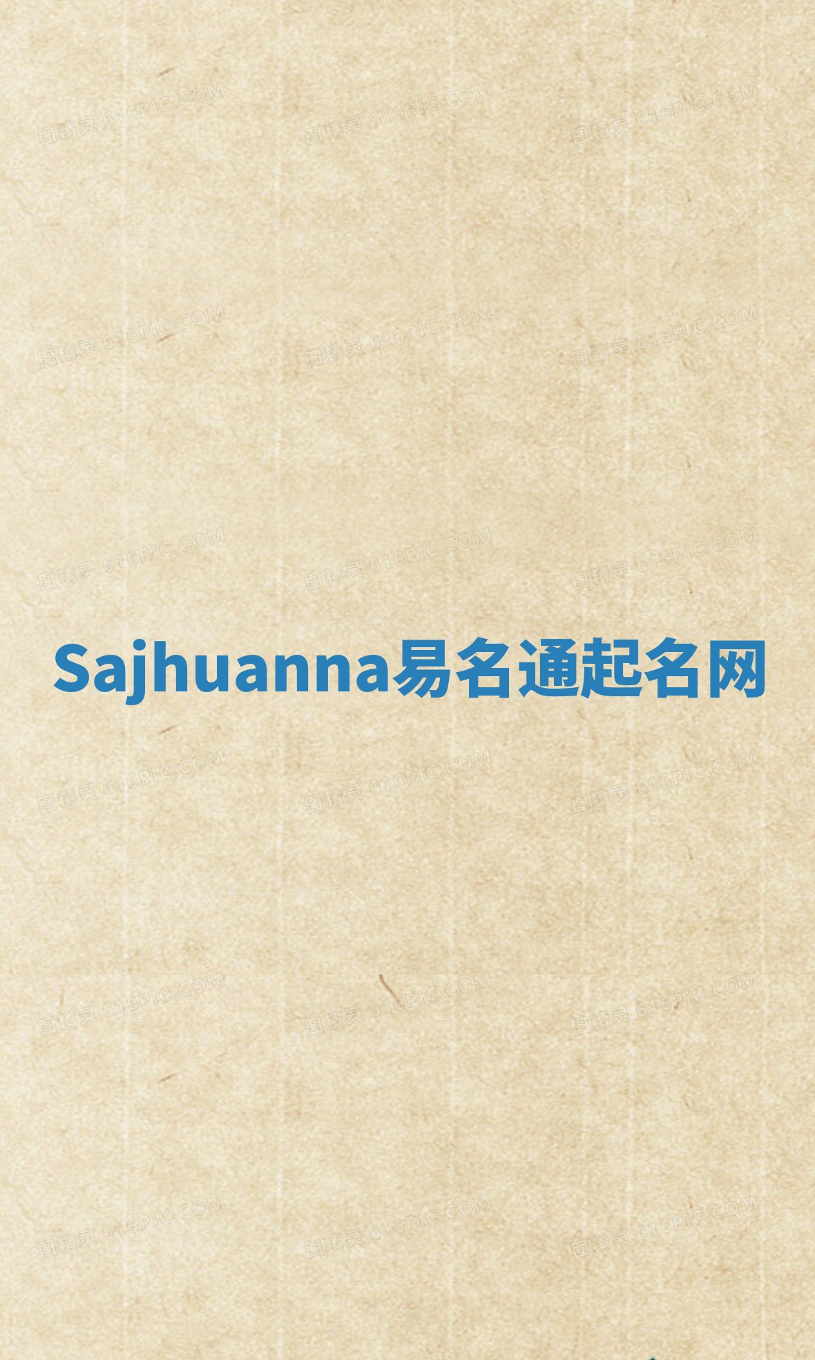 Sajhuanna易名通起名网