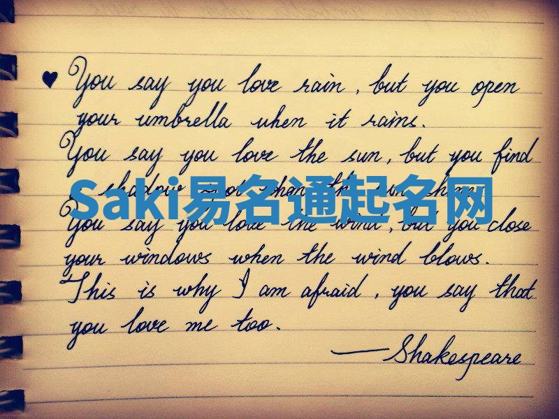 Saki易名通起名网